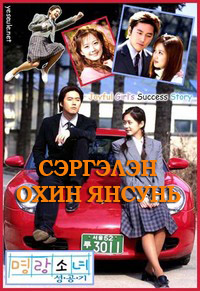 Сэргэлэн Охин Янсунь (2002) Бүх анги Монгол хэлээр