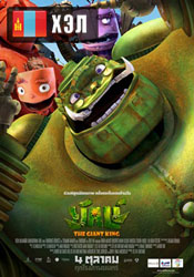 The Giant King (2012) HD Монгол хэлээр