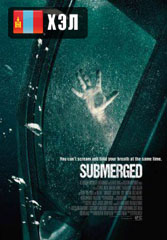 Submerged (2015) HD Монгол хэлээр