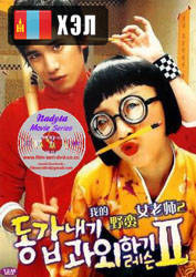 My Tutor Friend 2 (2007) HD Монгол хэлээр