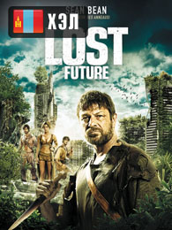 The Lost Future (2010) HD Монгол хэлээр
