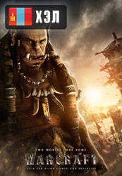 Warcraft (2016) HD Монгол хэлээр