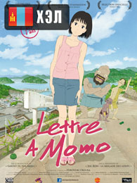 A Letter to Momo (2012) HD Монгол хэлээр