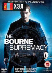 The Bourne Supremacy (2004) HD Монгол хэлээр