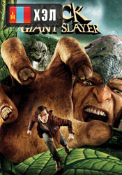 Jack the Giant Slayer (2013) HD Монгол хэлээр