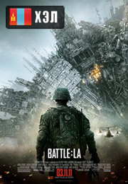 Battle Los Angeles (2011) HD Монгол хэлээр