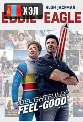 Eddie the Eagle (2016) HD Монгол хэлээр