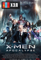 X-Men: Apocalypse (2016) HD Монгол хэлээр
