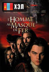 The Man in the Iron Mask (1998) HD Монгол хэлээр
