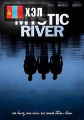 Mystic River (2003) HD Монгол хэлээр