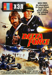 The Delta Force (1986) HD Монгол хэлээр