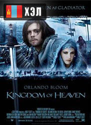 Kingdom of Heaven (2005) HD Монгол хэлээр