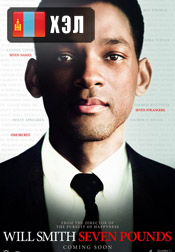 Seven Pounds (2008) HD Монгол хэлээр