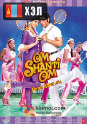 Om Shanti Om (2007) HD Монгол хэлээр