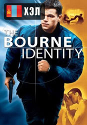 The Bourne Identity (2002) HD Монгол хэлээр