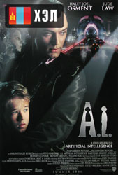 A.I. Artificial Intelligence (2001) HD Монгол хэлээр