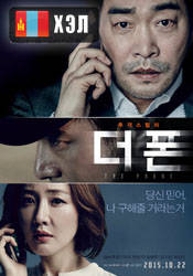 The Phone (2015) HD Монгол хэлээр