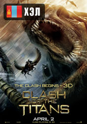 Clash of the Titans (2010) HD Монгол хэлээр