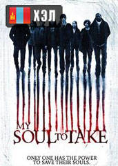 My Soul to Take (2010) HD Монгол хэлээр