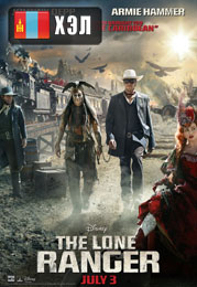 The Lone Ranger (2013) HD Монгол хэлээр
