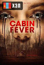 Cabin Fever (2016) HD Монгол хэлээр