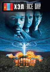 Independence Day (1996) HD Монгол хэлээр