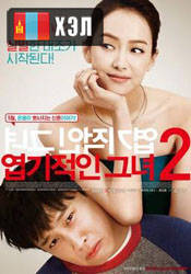 My New Sassy Girl (2016) HD Монгол хэлээр