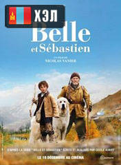 Belle & Sebastian (2013) HD Монгол хэлээр