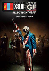 The Purge: Election Year (2016) HD Монгол хэлээр