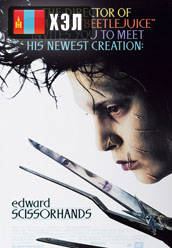 Edward Scissorhands (1990) HD Монгол хэлээр