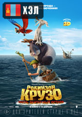 Robinson Crusoe (2016) HD Монгол хэлээр