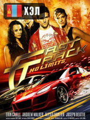 Fast Track: No Limits (2008) HD Монгол хэлээр