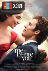 Me Before You (2016) HD Монгол хэлээр