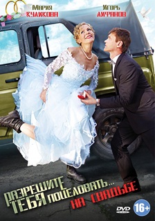 Razreshite tebya potselovat... na svadbe (2013) HD Монгол хэлээр