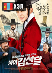 Seondal: The Man Who Sells the River (2016) HD Монгол хэлээр