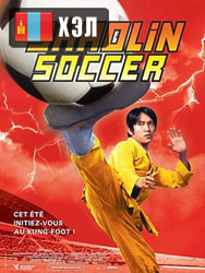 Shaolin Soccer (2001) HD Монгол хэлээр