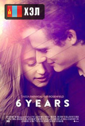 6 Years (2015) +18 HD Монгол хэлээр