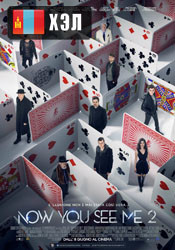 Now You See Me 2 (2016) HD Монгол хэлээр
