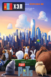 The Secret Life of Pets (2016) HD Монгол хэлээр