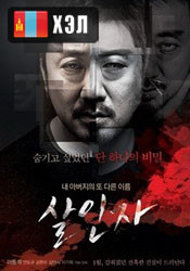 Murderer (2014) HD Монгол хэлээр