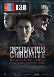 Operation Chromite (2016) HD Монгол хэлээр