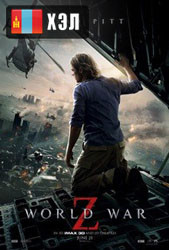 World War Z (2013) HD Монгол хэлээр