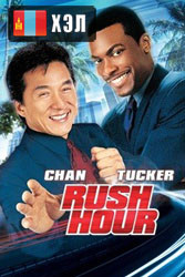 Rush Hour (1998) HD Монгол хэлээр