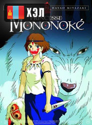 Princess Mononoke (1997) HD Монгол хэлээр