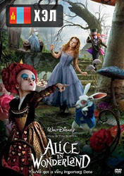 Alice in Wonderland (2010) HD Монгол хэлээр