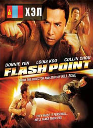 Flash Point (2007) HD Монгол хэлээр