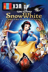 Snow White and the Seven Dwarfs (1937) HD Монгол хэлээр