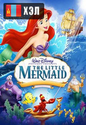 The Little Mermaid (1989) HD Монгол хэлээр