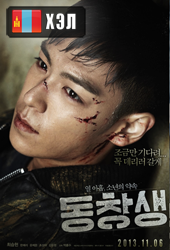 Commitment (2013) HD Монгол хэлээр