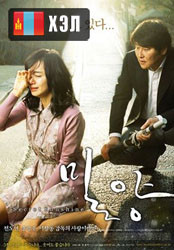 Secret Sunshine (2007) HD Монгол хэлээр